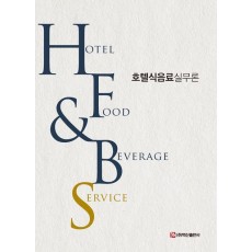 호텔식음료실무론(Hotel Food Beverage Service)