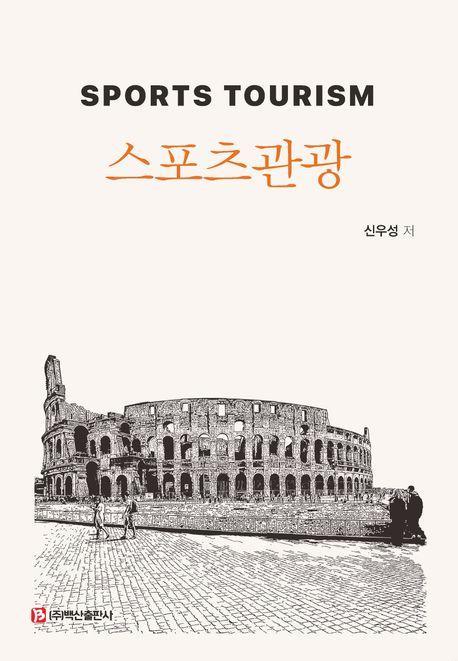 스포츠관광