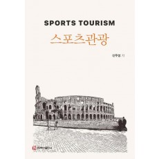 스포츠관광