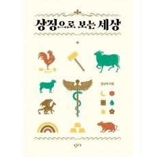 상징으로 보는 세상