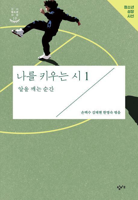 나를 키우는 시 1: 알을 깨는 순간