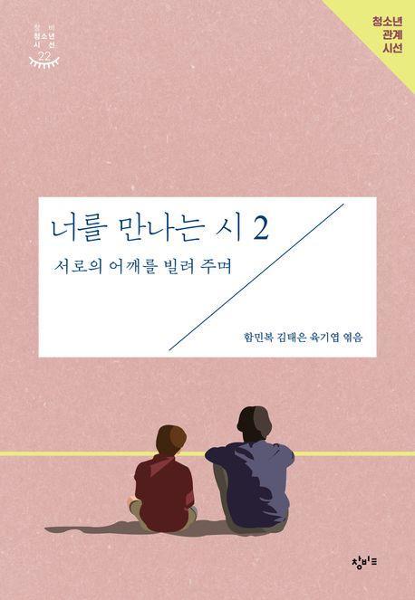 너를 만나는 시 2: 서로의 어깨를 빌려 주며