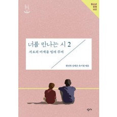 너를 만나는 시 2: 서로의 어깨를 빌려 주며