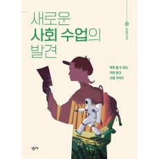 새로운 사회 수업의 발견