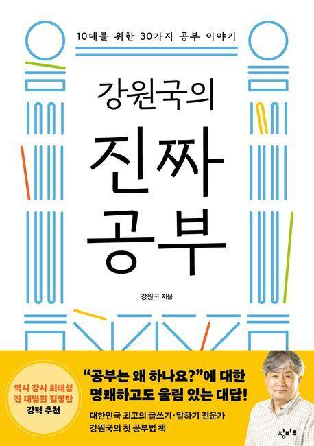강원국의 진짜 공부