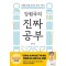 강원국의 진짜 공부
