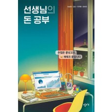 선생님의 돈 공부