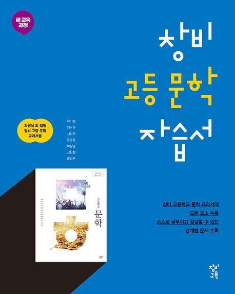 창비 고등 문학 자습서