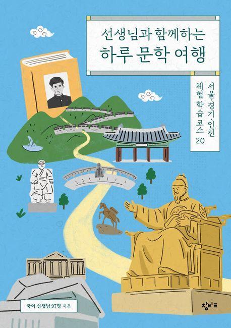 선생님과 함께하는 하루 문학 여행
