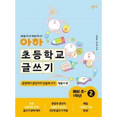 아하 초등학교 글쓰기 예비 초~1학년 2