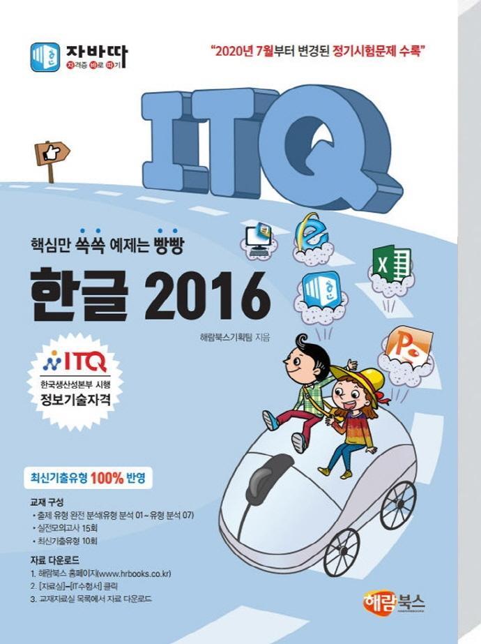 자바따 ITQ 한글 2016