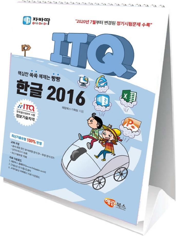 자바따 ITQ 한글 2016(스탠드형 스프링북)