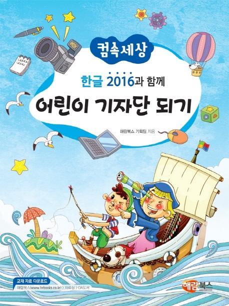 컴속세상 한글 2016과 함께 어린이 기자단 되기