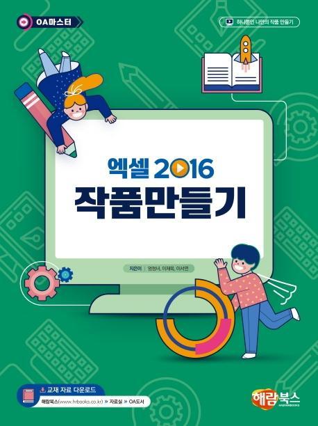 엑셀2016 작품만들기(OA 마스터)