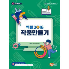 엑셀2016 작품만들기(OA 마스터)