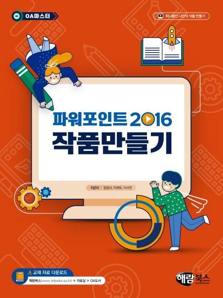 파워포인트 2016 작품만들기(OA 마스터)