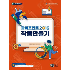 파워포인트 2016 작품만들기(OA 마스터)