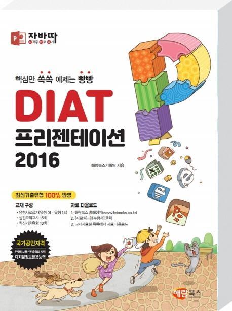 자바따 DIAT 프리젠테이션 2016 (일반형)