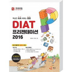 자바따 DIAT 프리젠테이션 2016 (일반형)