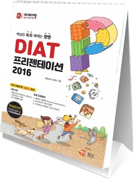 자바따 DIAT 프리젠테이션(스탠드형)