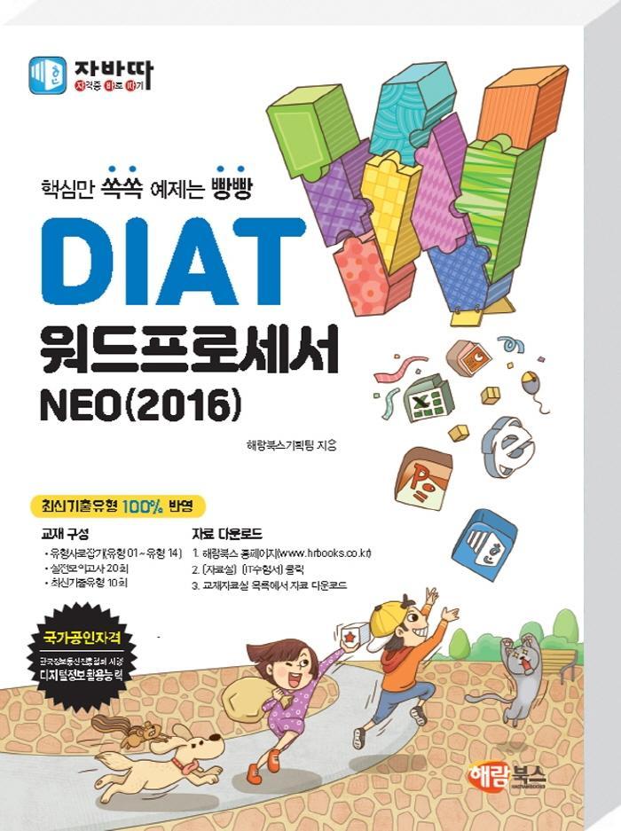 DIAT 워드프로세서 NEO(2016)