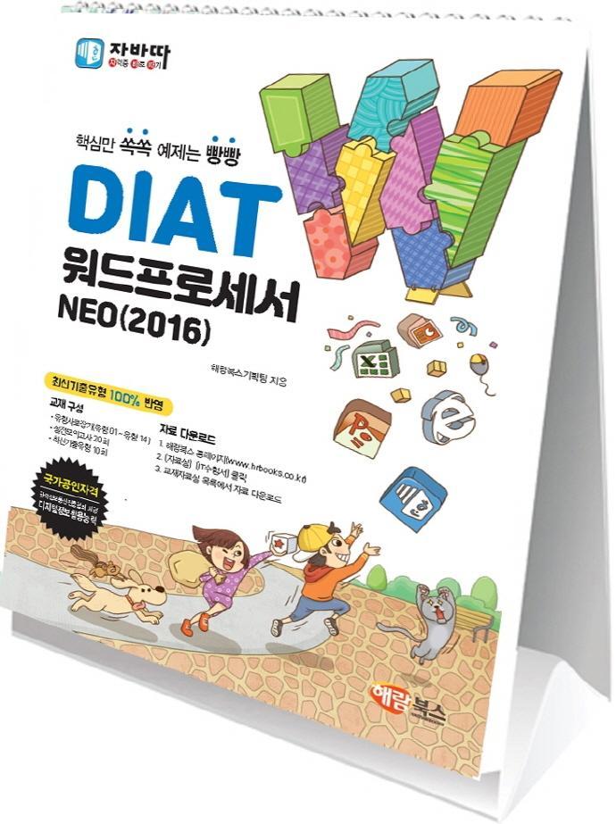 DIAT 워드프로세서 NEO(2016)(스탠드형)