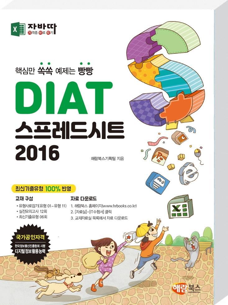 자바따 DIAT 스프레드시트 2016