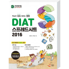 자바따 DIAT 스프레드시트 2016