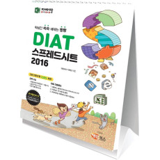 DIAT 스프레드시트 2016(스탠드형)