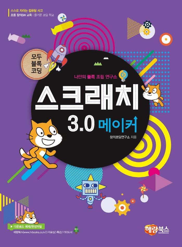 스크래치 3.0 메이커