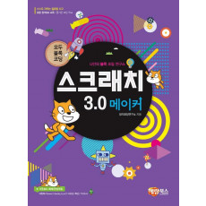 스크래치 3.0 메이커