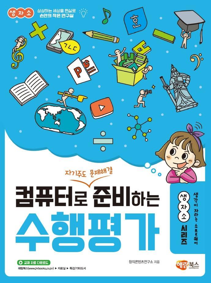 컴퓨터로 자기주도 문제해결 준비하는 수행평가