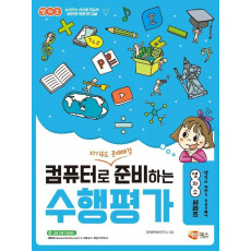 컴퓨터로 자기주도 문제해결 준비하는 수행평가