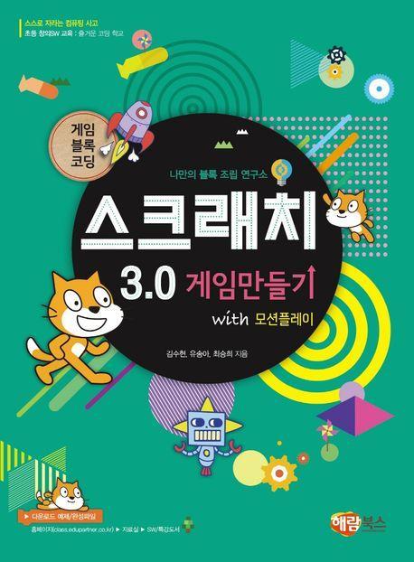 스크래치 3.0 게임만들기 with 모션플레이