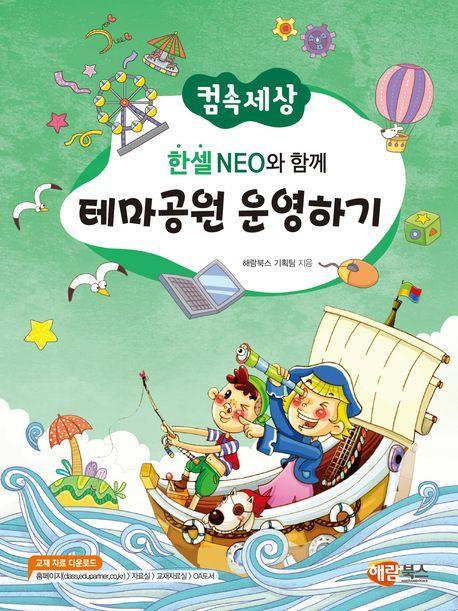 한셀 NEO와 함께 테마공원 운영하기(컴속세상)