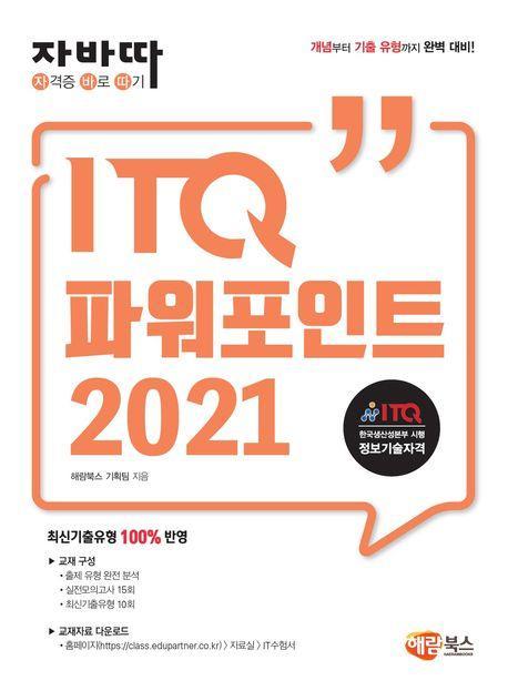 자바따 ITQ 파워포인트 2021