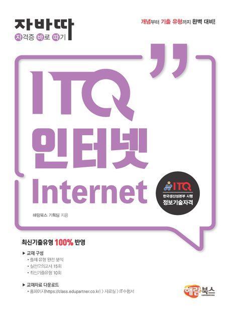 자바따 ITQ 인터넷