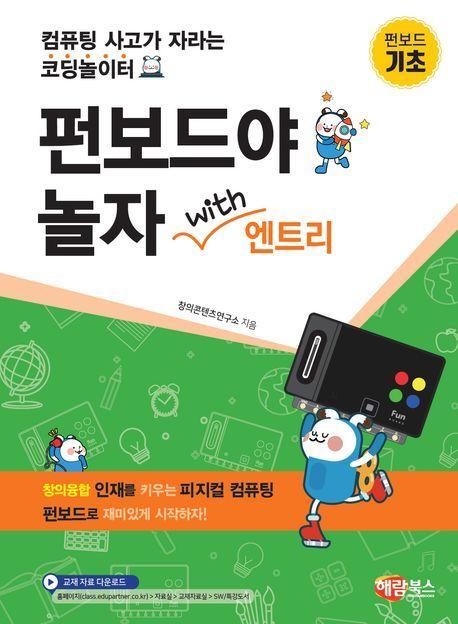 펀보드야 놀자 with 엔트리: 기초