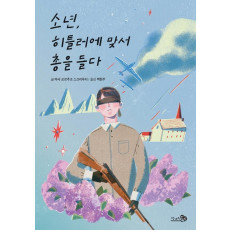 소년, 히틀러에 맞서 총을 들다