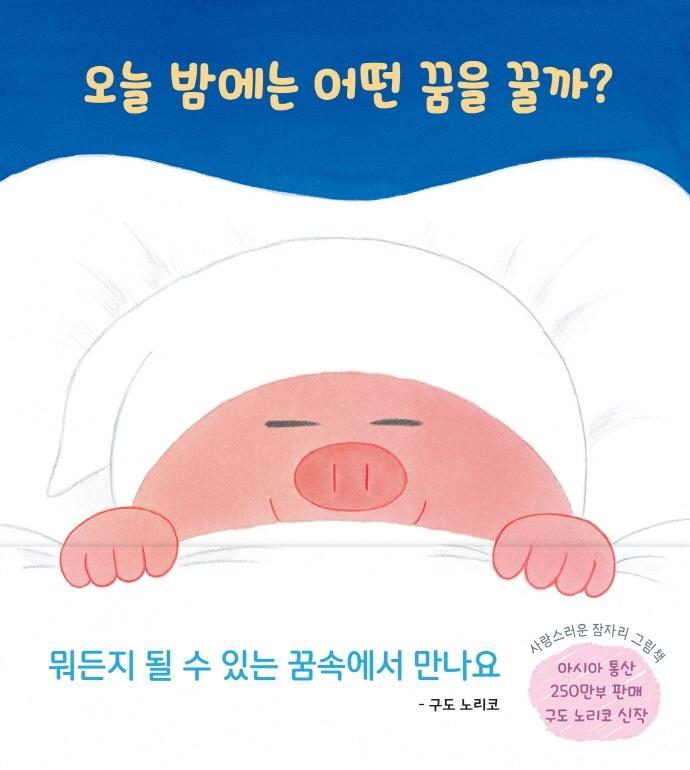 오늘 밤에는 어떤 꿈을 꿀까