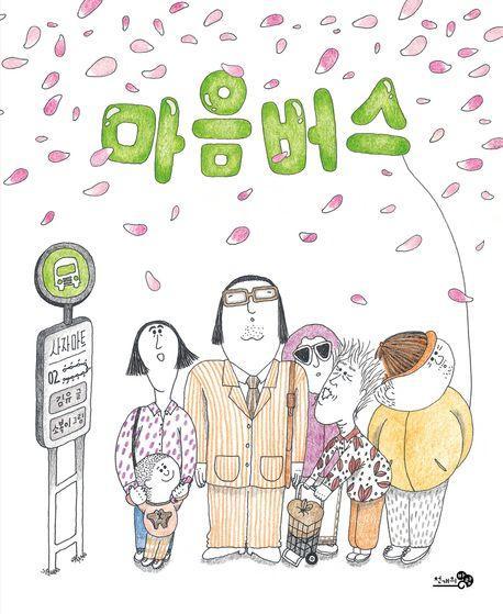마음버스(빅북)