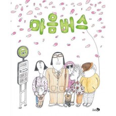 마음버스(빅북)
