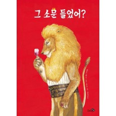 그 소문 들었어(그림책 특별판)