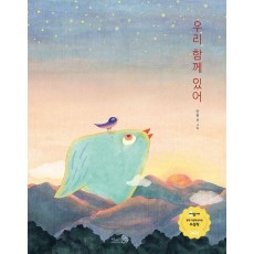 우리 함께 있어