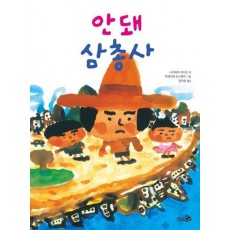 안돼 삼총사