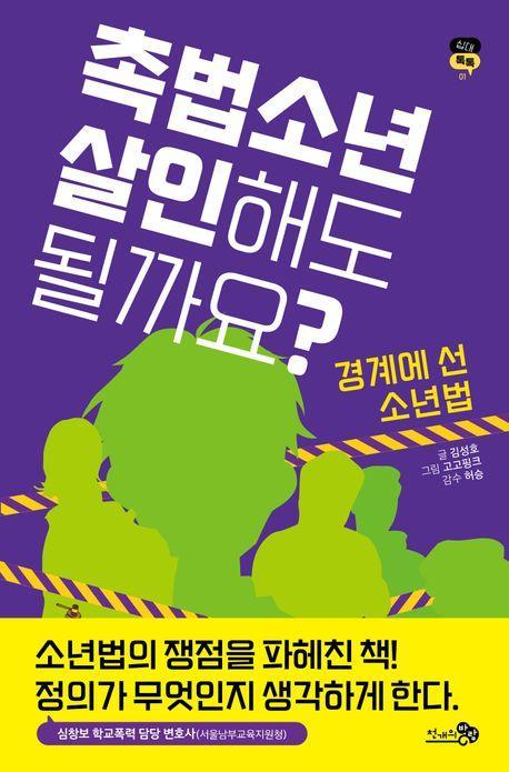 촉법소년, 살인해도 될까요