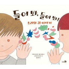 들어 봐, 들어 봐! 소리와 귀 이야기