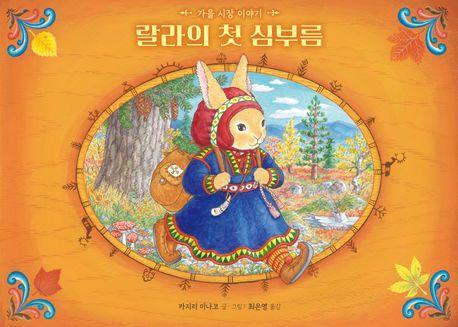 랄라의 첫 심부름: 가을 시장 이야기
