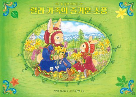 랄라 가족의 즐거운 소풍: 봄 들판 이야기