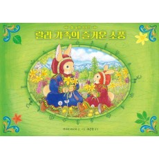 랄라 가족의 즐거운 소풍: 봄 들판 이야기